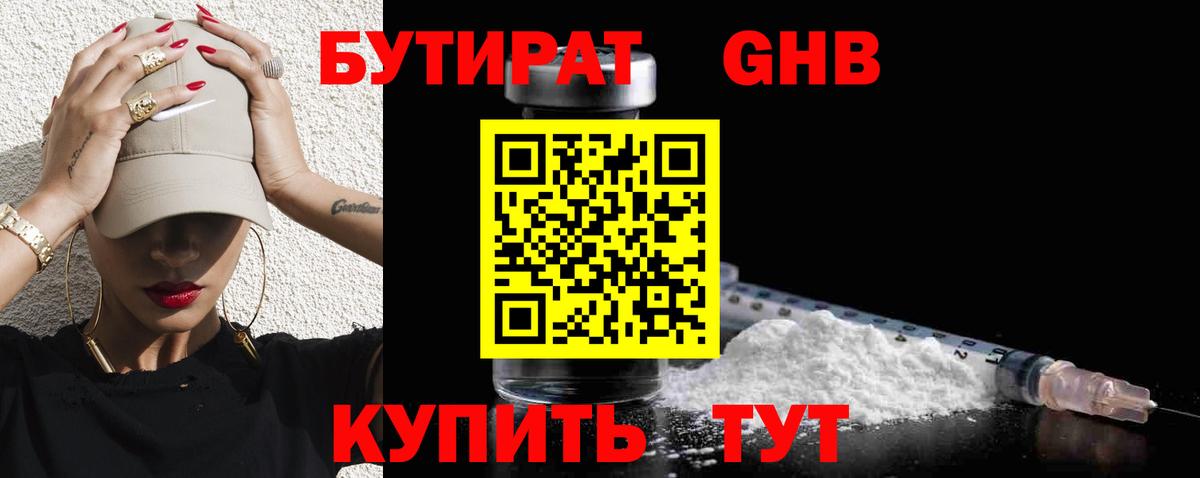 Бутират бутандиол  Вход с VPN  Зеленодольск 
